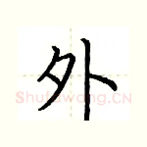 外