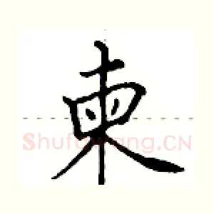 柬