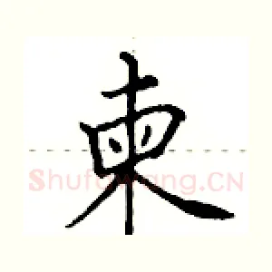柬