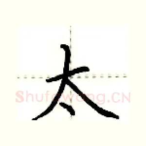 太
