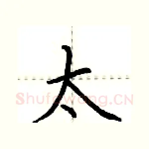 太