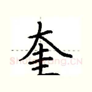 奎