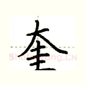 奎