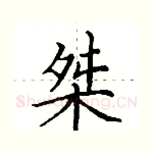 桀