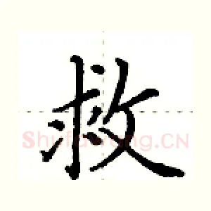 救
