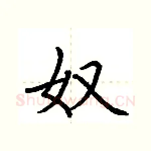 奴