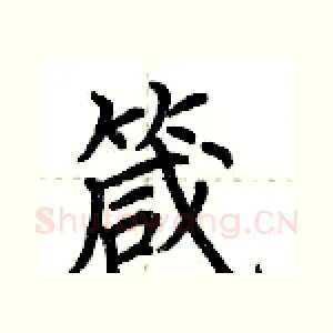 箴