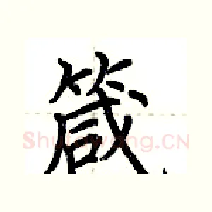 箴