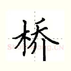 桥