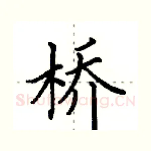 桥