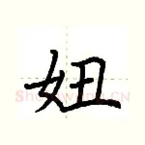 妞