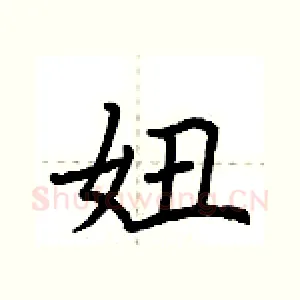 妞