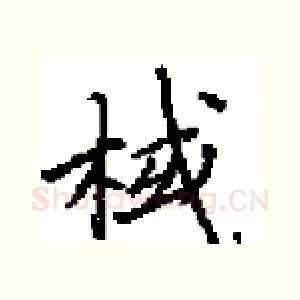 棫