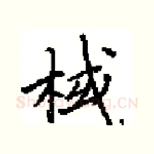 棫