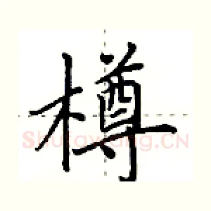 樽