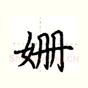 姗