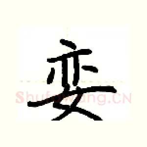 娈