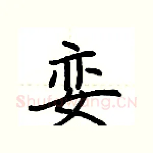 娈