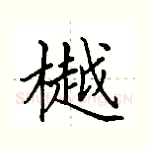 樾