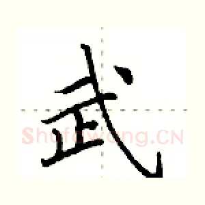 武