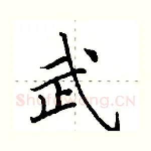 武
