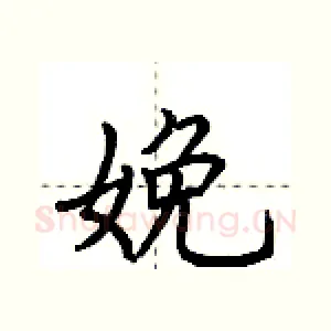 娩