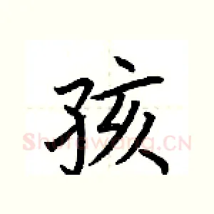 孩