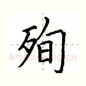 殉
