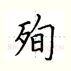 殉