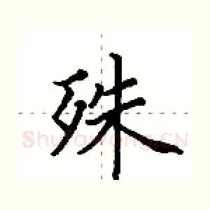 殊