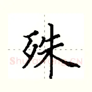 殊
