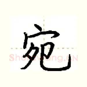 宛