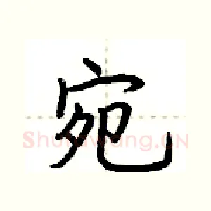 宛