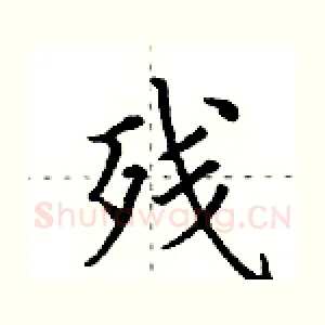 残