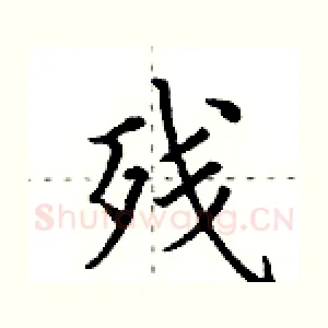 残