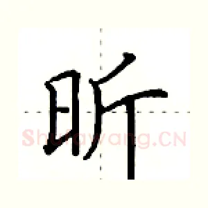 昕