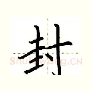 封