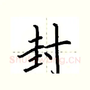 封