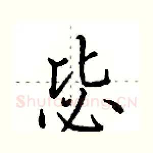 毖