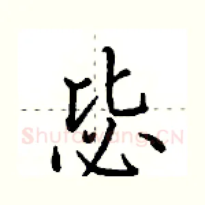 毖