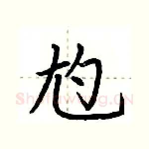 尥