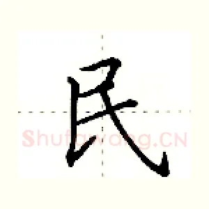 民