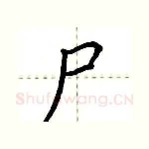 尸