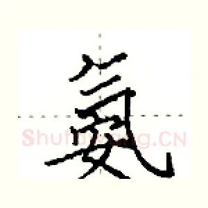 氨