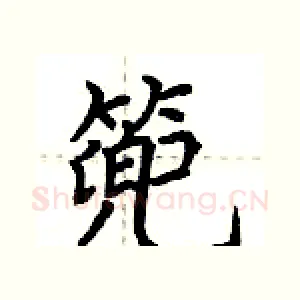 篼