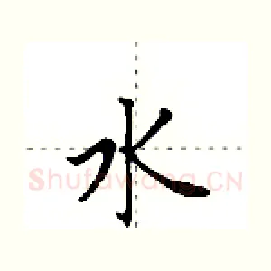 水