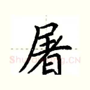 屠