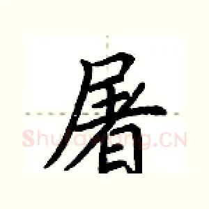 屠