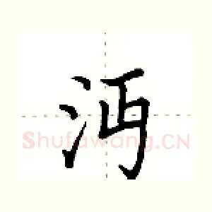 沔