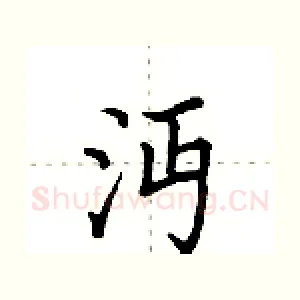 沔